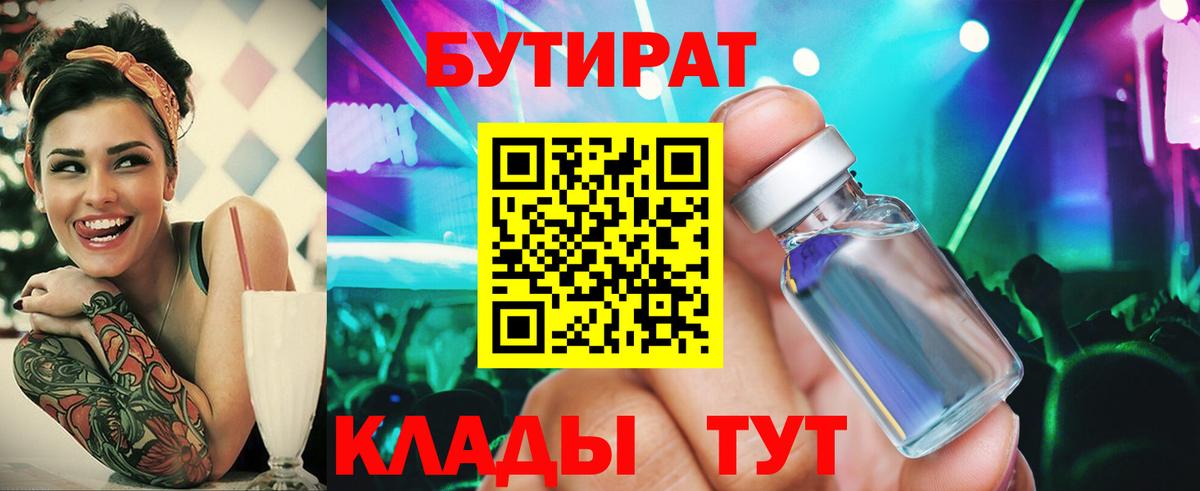 Бутират бутик Саяногорск